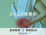「ストレス性胃炎」が起こる原因や症状・予防法はご存じですか？医師が監修！