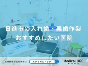 日進市の入れ歯・義歯作製おすすめしたい医院