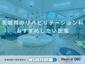 茨城県のリハビリテーション科 おすすめしたい医院