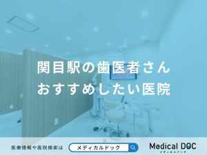 関目駅の歯医者さんおすすめしたい医院