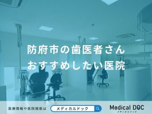 防府市の歯医者さんおすすめしたい医院