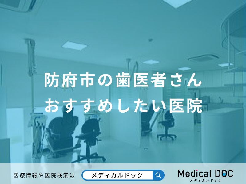 防府市の歯医者さんおすすめしたい医院