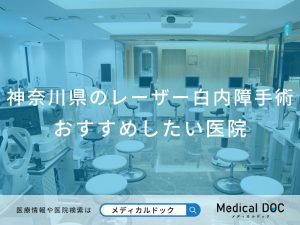 神奈川県のレーザー白内障手術おすすめしたい医院