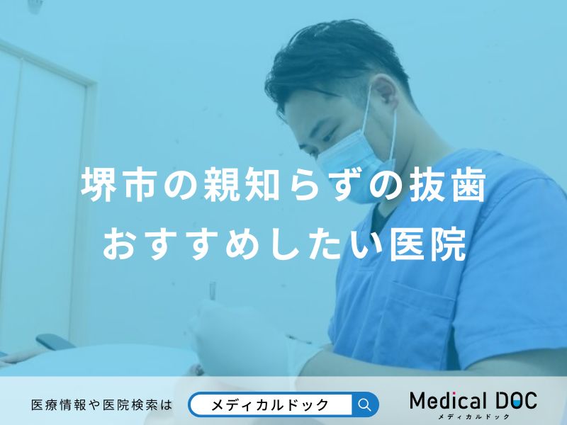 堺市の親知らずの抜歯おすすめしたい医院