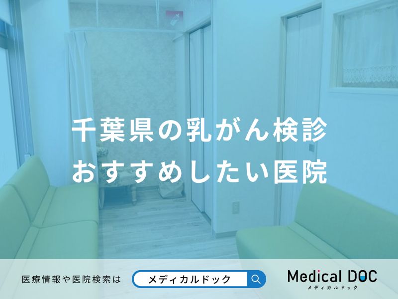 千葉県の乳がん検診おすすめしたい医院