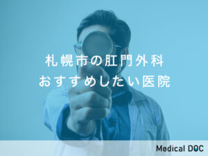 札幌市　肛門外科