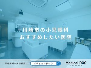 川崎市の小児眼科 おすすめしたい医院