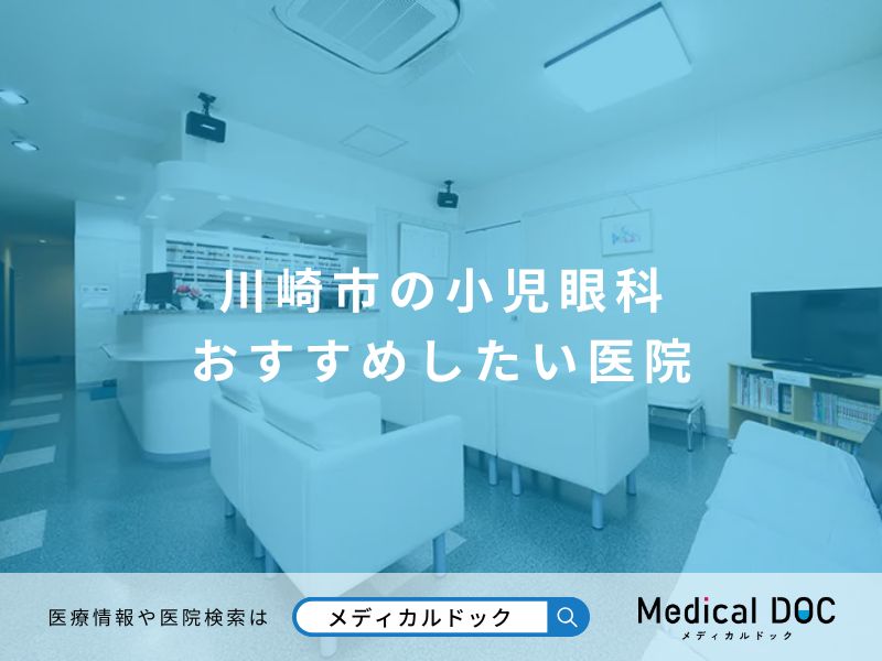 川崎市の小児眼科 おすすめしたい医院