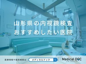 山形県の内視鏡検査 おすすめしたい医院