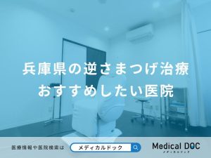 兵庫県の逆さまつげ治療おすすめしたい医院