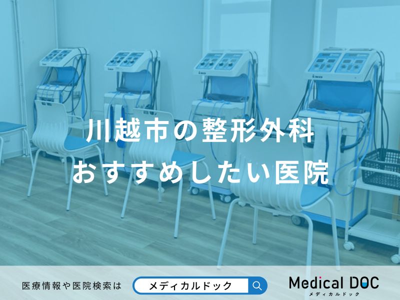 川越市の整形外科おすすめしたい医院