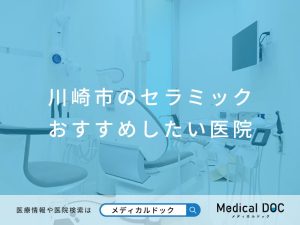 川崎市のセラミック おすすめしたい医院