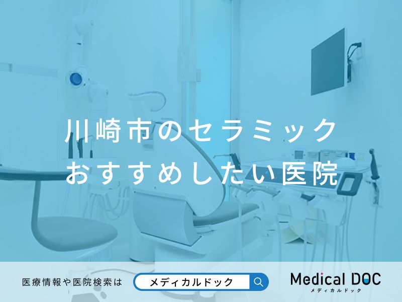 川崎市のセラミック おすすめしたい医院