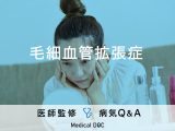 「毛細血管拡張症」の症状や原因を解説！顔の赤みで悩んでいませんか？