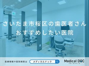 さいたま市桜区の歯医者さん おすすめしたい医院