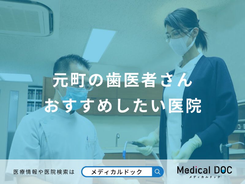 元町の歯医者さんおすすめしたい医院