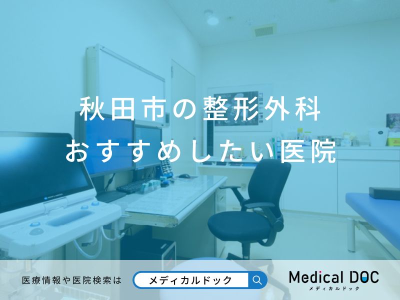 秋田市の整形外科 おすすめしたい医院
