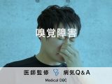 「嗅覚障害」の症状や原因はご存知ですか？セルフチェック法についても解説！