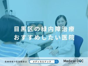 目黒区の緑内障治療 おすすめしたい医院