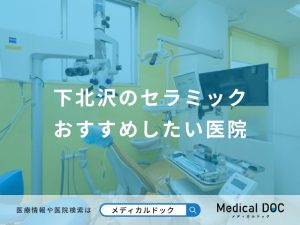 下北沢のセラミックおすすめしたい医院