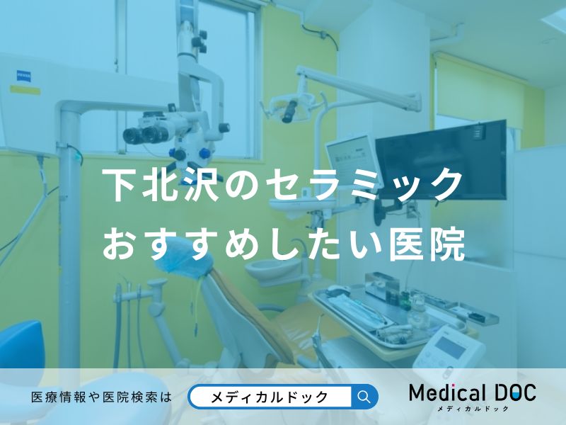 下北沢のセラミックおすすめしたい医院