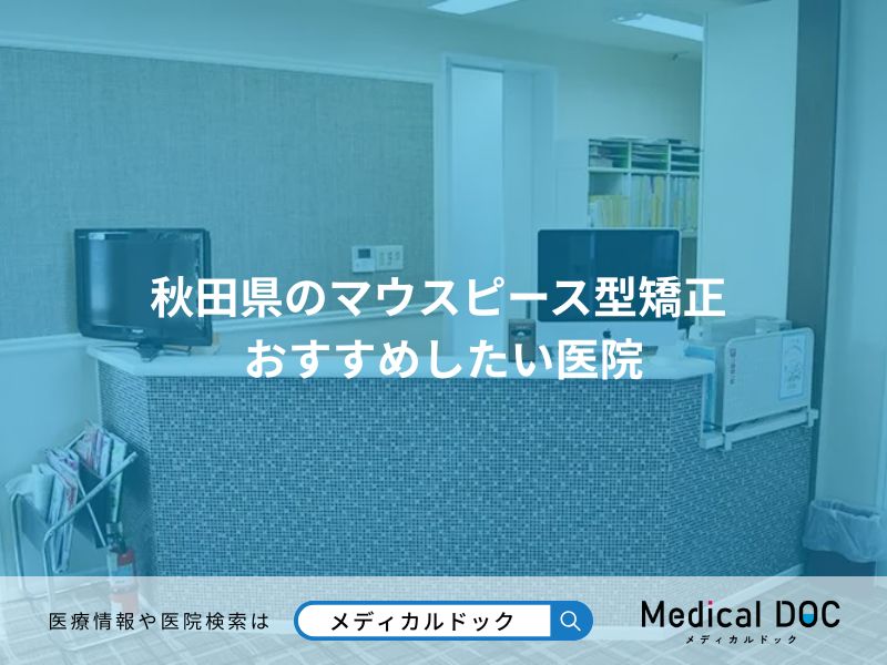 秋田県のマウスピース型矯正 おすすめしたい医院