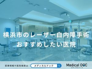 横浜市のレーザー白内障手術おすすめしたい医院