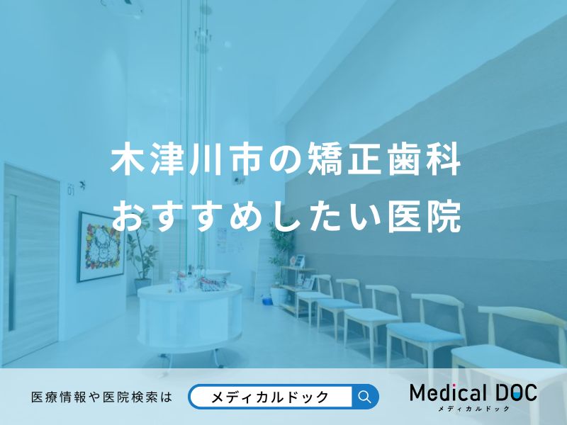 木津川市の矯正歯科 おすすめしたい医院