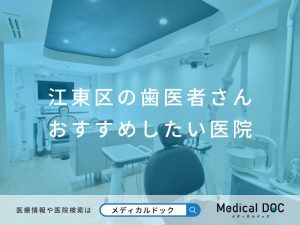 江東区の歯医者さん おすすめしたい医院