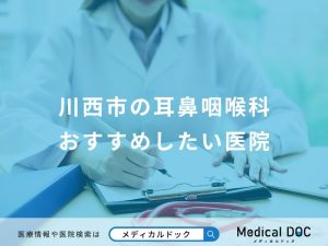 川西市の耳鼻咽喉科おすすめしたい医院