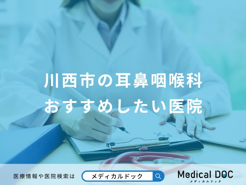 川西市の耳鼻咽喉科おすすめしたい医院