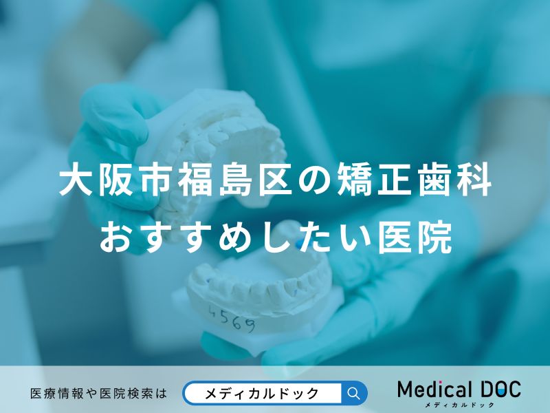 大阪市福島区の矯正歯科おすすめしたい医院