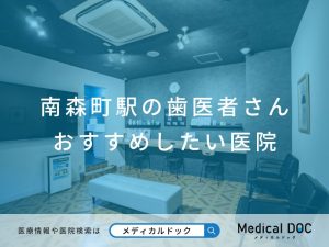 南森町駅の歯医者さん おすすめしたい医院
