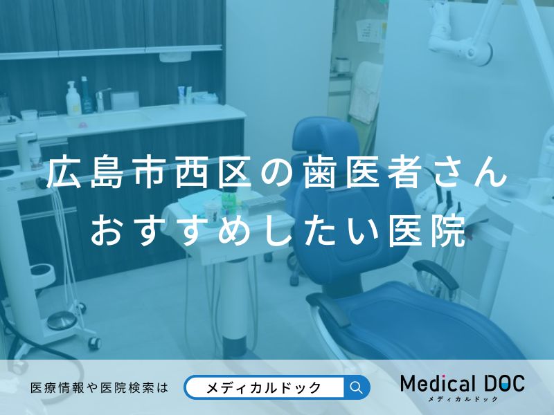 広島市西区の歯医者さん おすすめしたい医院