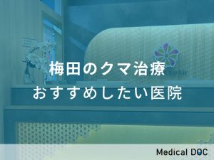 梅田のクマ治療おすすめしたい医院