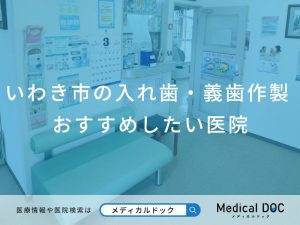 いわき市の入れ歯・義歯作製 おすすめしたい医院