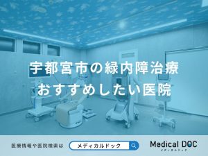 宇都宮市の緑内障治療おすすめしたい医院
