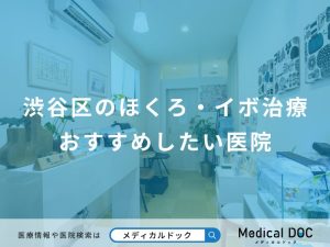 渋谷区のほくろ・イボ治療おすすめしたい医院