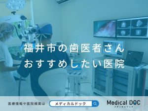 福井市の歯医者さん おすすめしたい医院