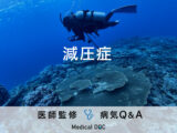 「減圧症」の症状や原因を医師が監修！ダイビングをする方は要注意！