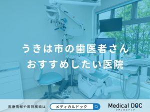 うきは市の歯医者さんおすすめしたい医院