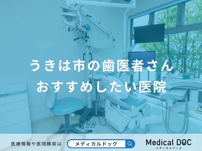 うきは市の歯医者さんおすすめしたい医院