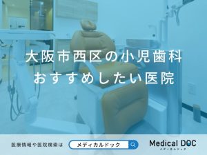 大阪市西区の小児歯科 おすすめしたい医院