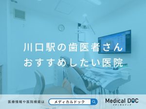 川口の歯医者さん おすすめしたい医院