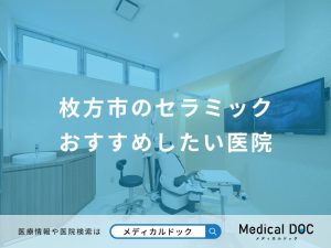 枚方市のセラミックおすすめしたい医院