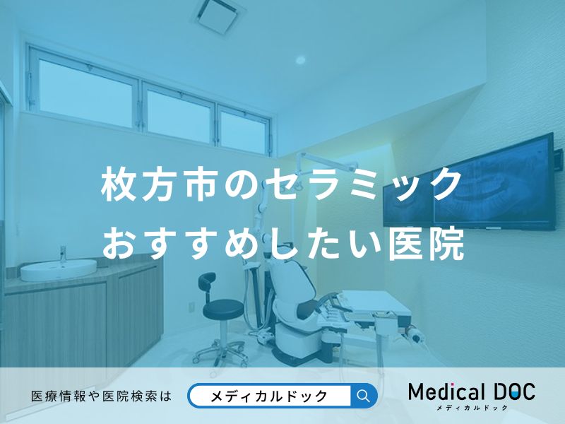 枚方市のセラミックおすすめしたい医院