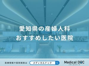愛知県の産婦人科おすすめしたい医院