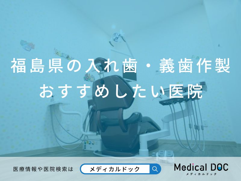 福島県の入れ歯・義歯作製 おすすめしたい医院