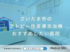 さいたま市のアトピー性皮膚炎治療 おすすめしたい医院