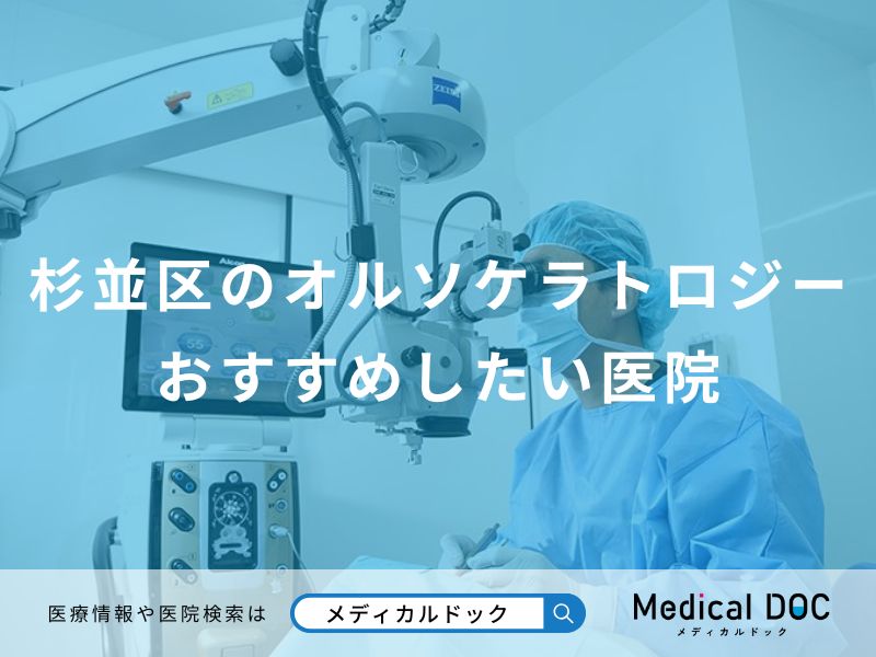 杉並区のオルソケラトロジーおすすめしたい医院